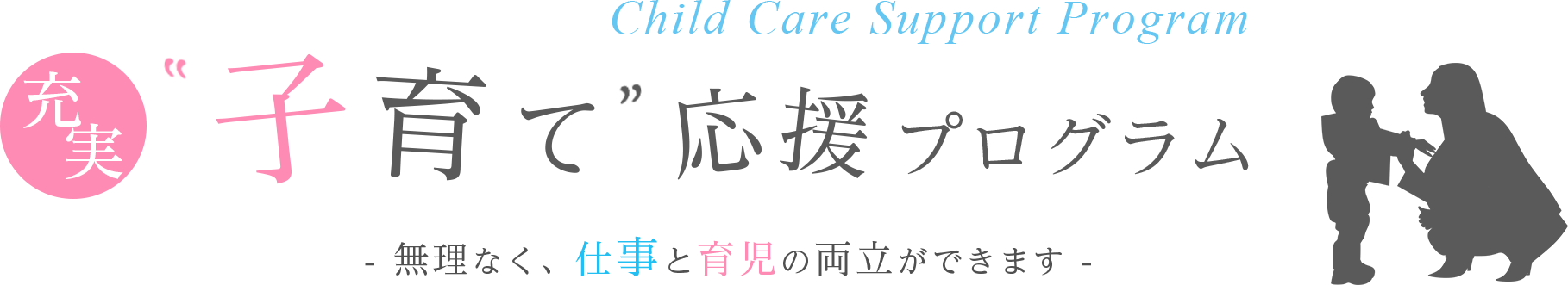 子育て応援プログラム  - 無理なく、仕事と育児の両立ができます -