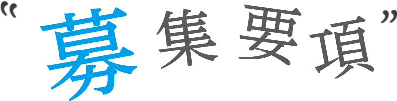 募集要項