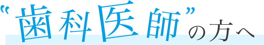 歯科医師の方へ