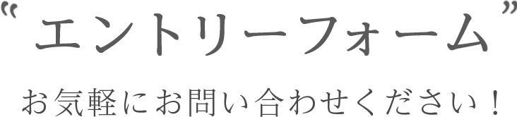 お問い合わせフォーム お気軽にお問い合わせください！
