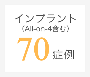 インプラント （All-on-4含む）70症例