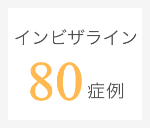 インビザライン80症例