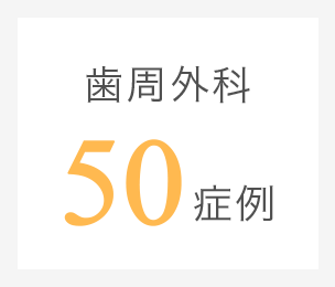 歯周外科50症例