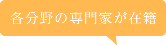 各分野の専門家が在籍