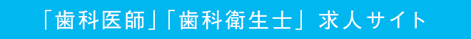 「歯科医師」「歯科衛生士」求人サイト