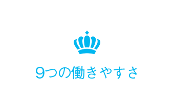 9つの働きやすさ