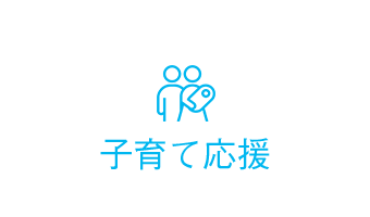 子育て応援