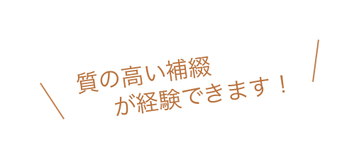 質の高い補綴が経験できます！