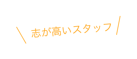 志が高いスタッフ