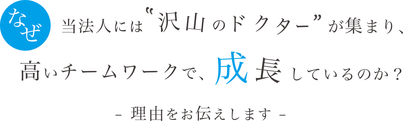 なぜ当法人には沢山のドクターが集まり、多くのドクターが稼ぎ、成長しているのか？－理由をお伝えします－