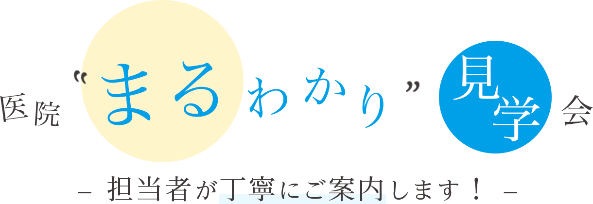 医院まるわかり見学会 - 担当者が丁寧にご案内します！