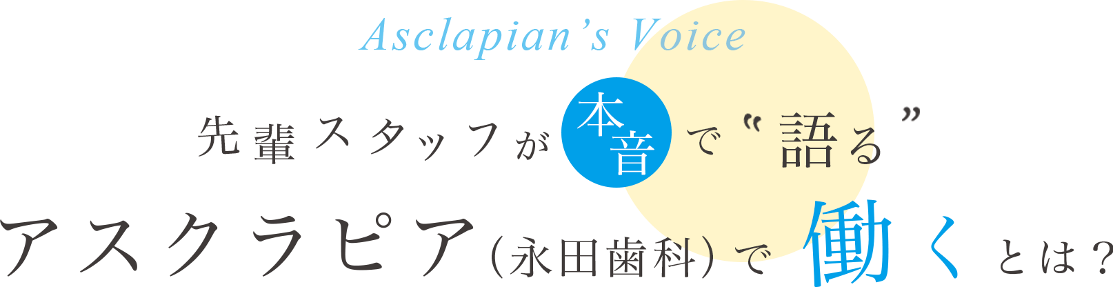 先輩スタッフが本音で語る永田歯科で働くとは？